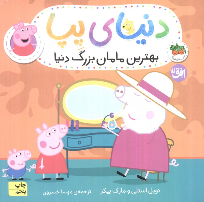 دنیای پپا15 (بهترین مامان بزرگ دنیا)