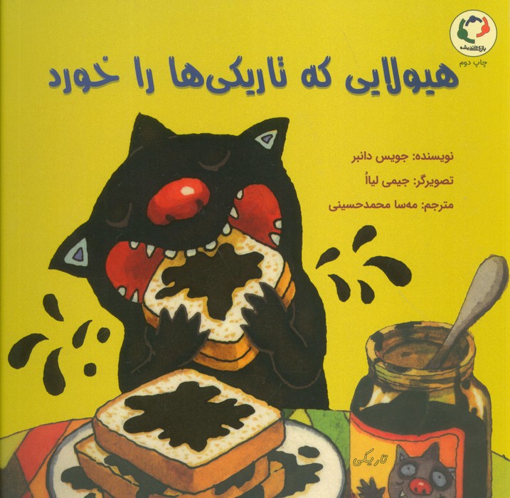 هیولایی که تاریکی ها را خورد (گلاسه)