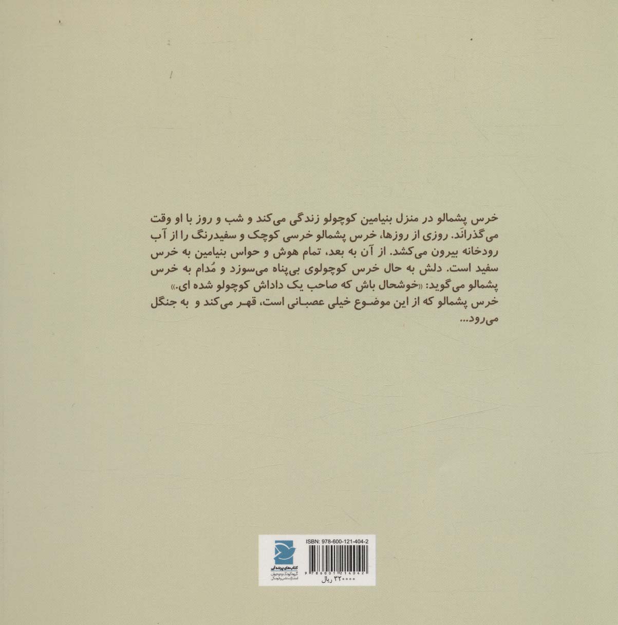 خرس پشمالو (گلاسه)