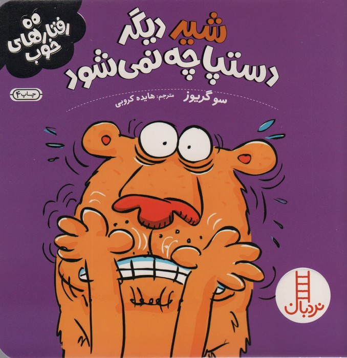شیر دیگر دستپاچه نمی شود (رفتارهای خوب)،(گلاسه)