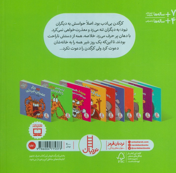 کرگدن دیگر بی ادبی نمی کند (رفتارهای خوب)،(گلاسه)