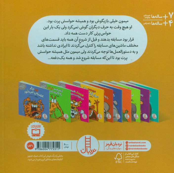میمون دیگر حرف گوش می کند (رفتارهای خوب)،(گلاسه)