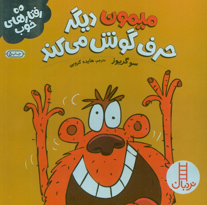 میمون دیگر حرف گوش می کند (رفتارهای خوب)،(گلاسه)
