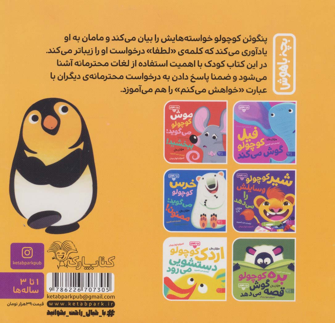 بچه باهوش 8 (پنگوئن کوچولو می گوید:لطفا!)،(گلاسه)