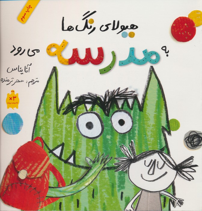 هیولای رنگ ها به مدرسه می رود (گلاسه)