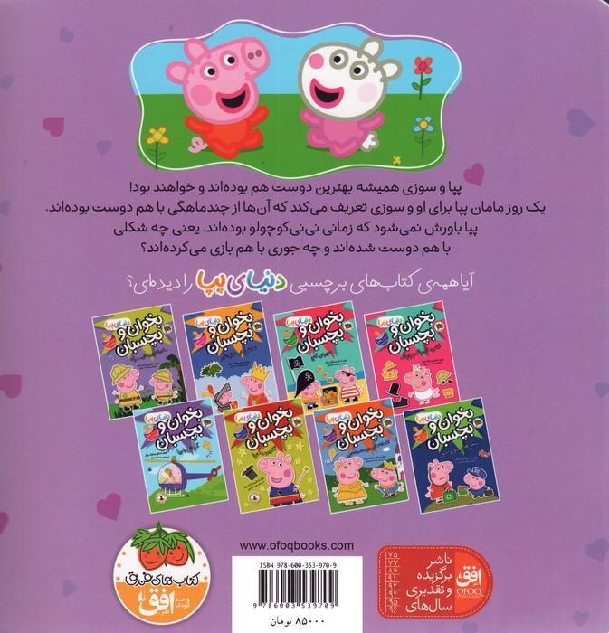 دنیای پپا 17 (بهترین دوست پپا)،(گلاسه)