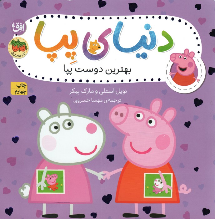 دنیای پپا 17 (بهترین دوست پپا)،(گلاسه)