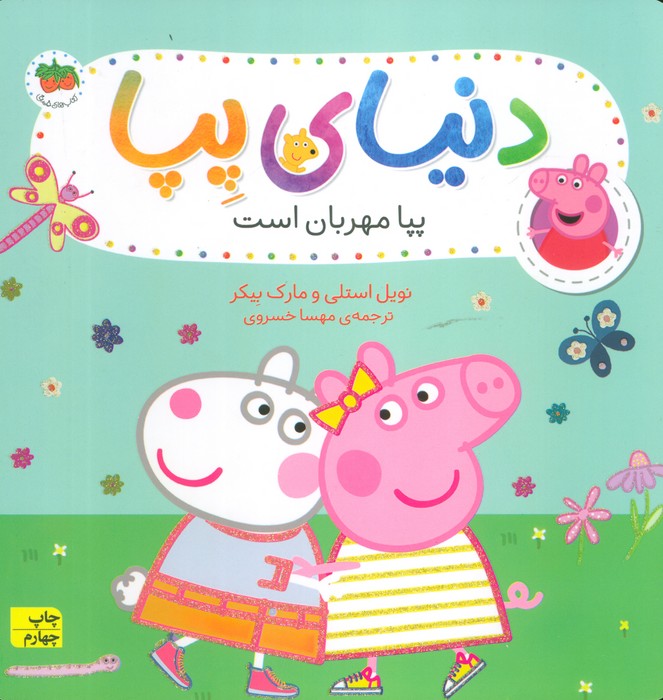دنیای پپا18 (پپا مهربان است)،(گلاسه)