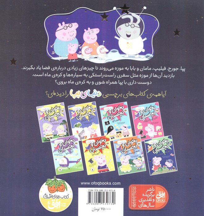 دنیای پپا19 (پپا به فضا می رود)،(گلاسه)