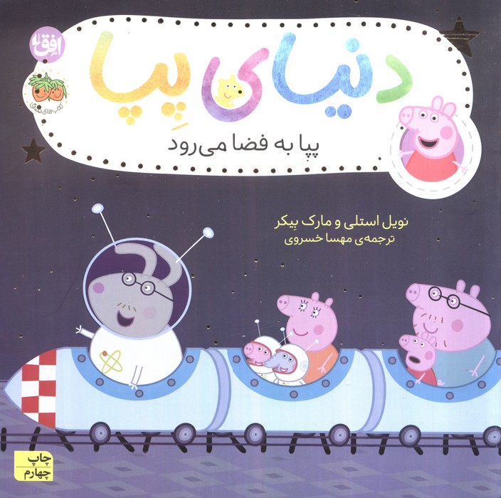دنیای پپا19 (پپا به فضا می رود)،(گلاسه)