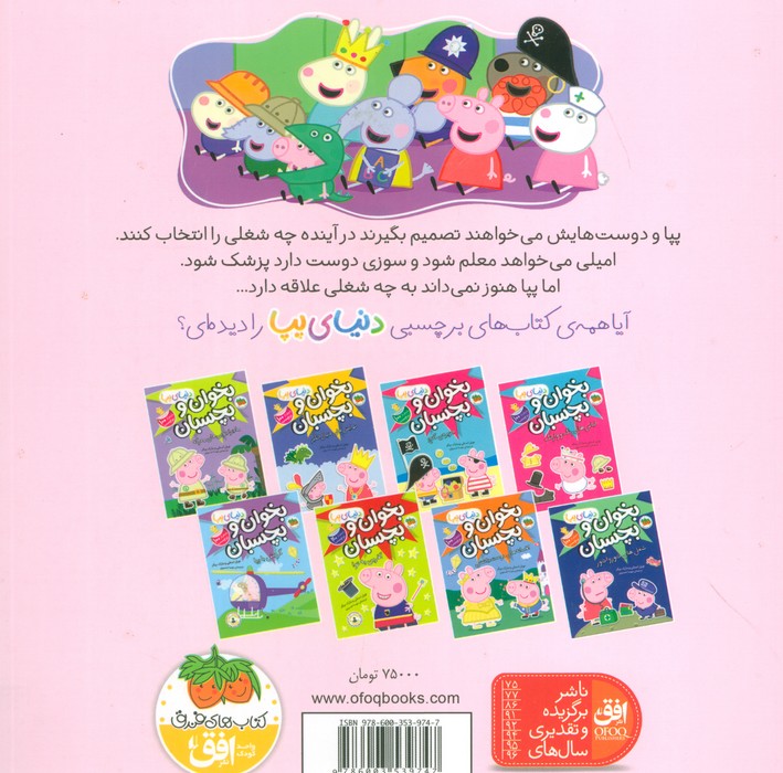 دنیای پپا20 (پپا نمی داند چه کاره شود!)،(گلاسه)