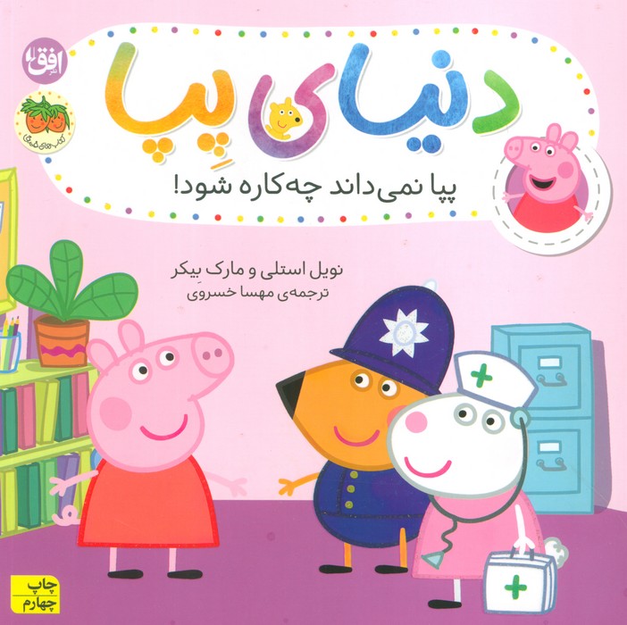 دنیای پپا20 (پپا نمی داند چه کاره شود!)،(گلاسه)