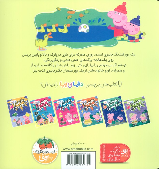 دنیای پپا21 (پپا و ماجراجویی در روز پاییزی)،(گلاسه)