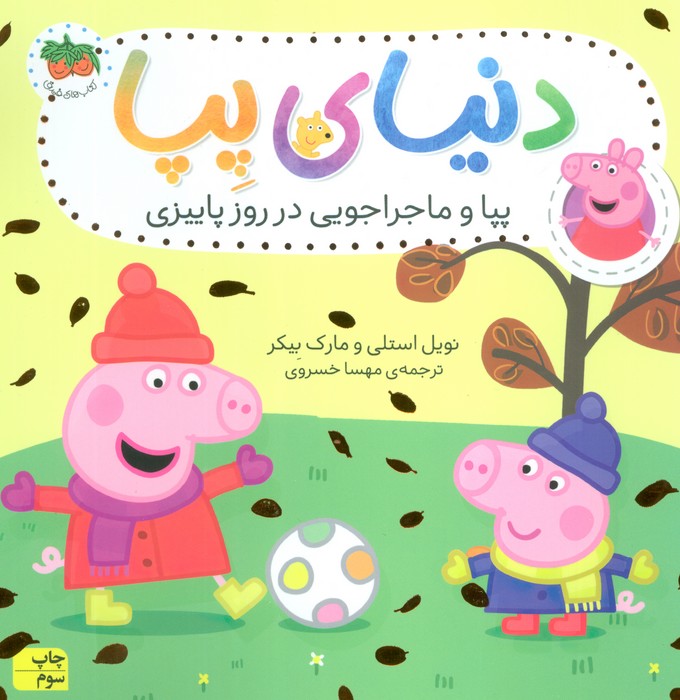 دنیای پپا21 (پپا و ماجراجویی در روز پاییزی)،(گلاسه)