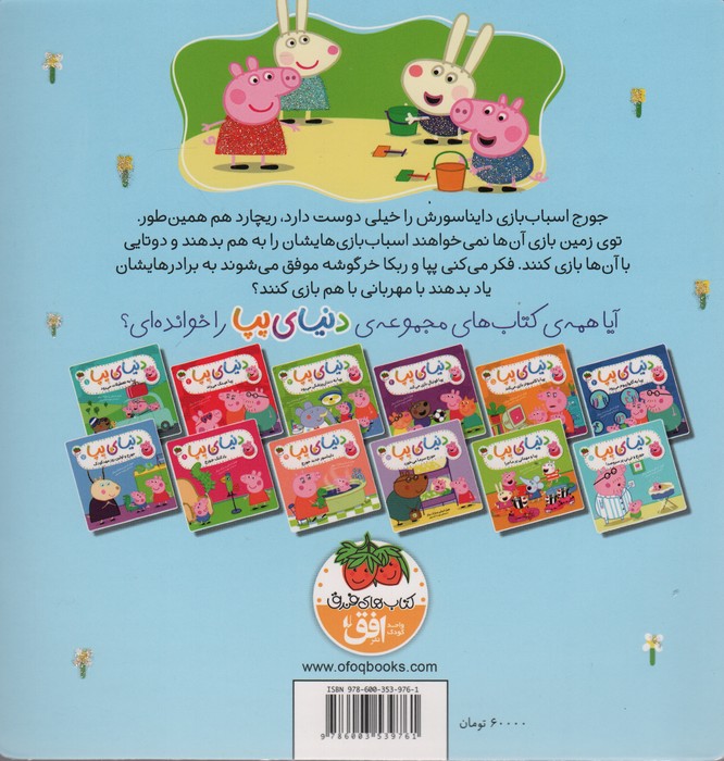 دنیای پپا22 (جورج و همبازی جدید)،(گلاسه)