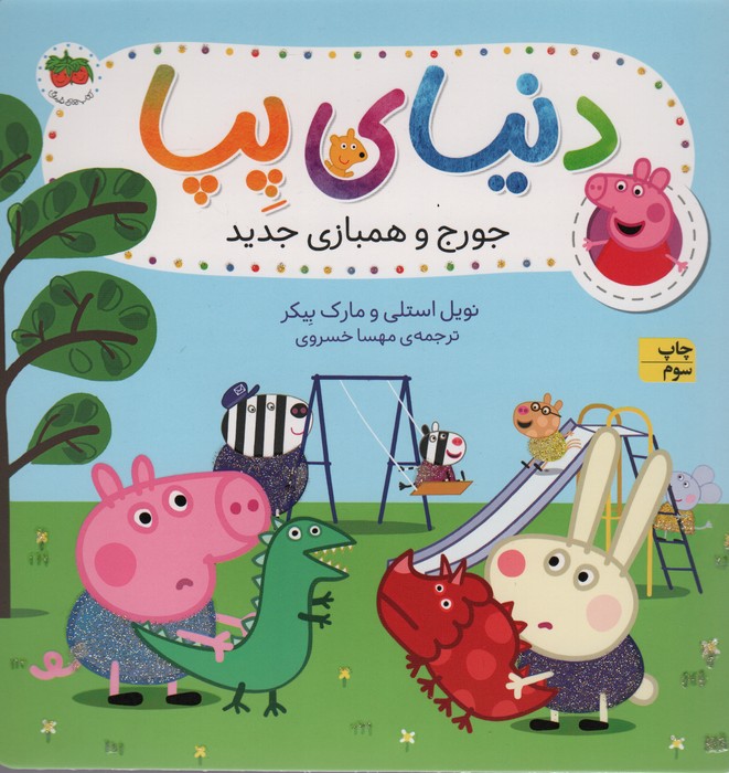 دنیای پپا22 (جورج و همبازی جدید)،(گلاسه)