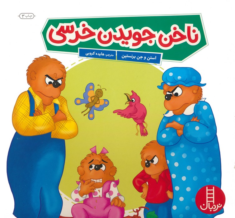 ناخن جویدن خرسی (گلاسه)