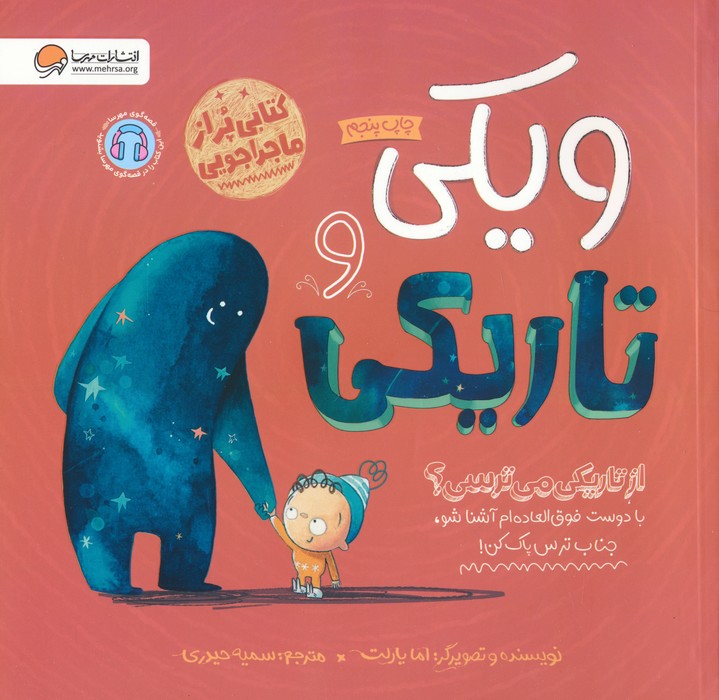 ویکی و تاریکی (از تاریکی می ترسی؟)،(گلاسه)