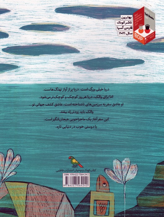 والک و رویای سفر (گلاسه)