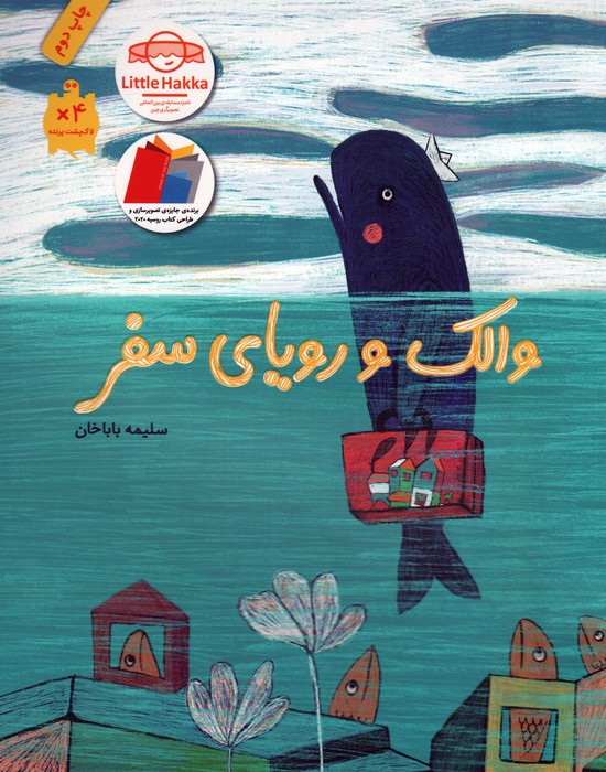 والک و رویای سفر (گلاسه)
