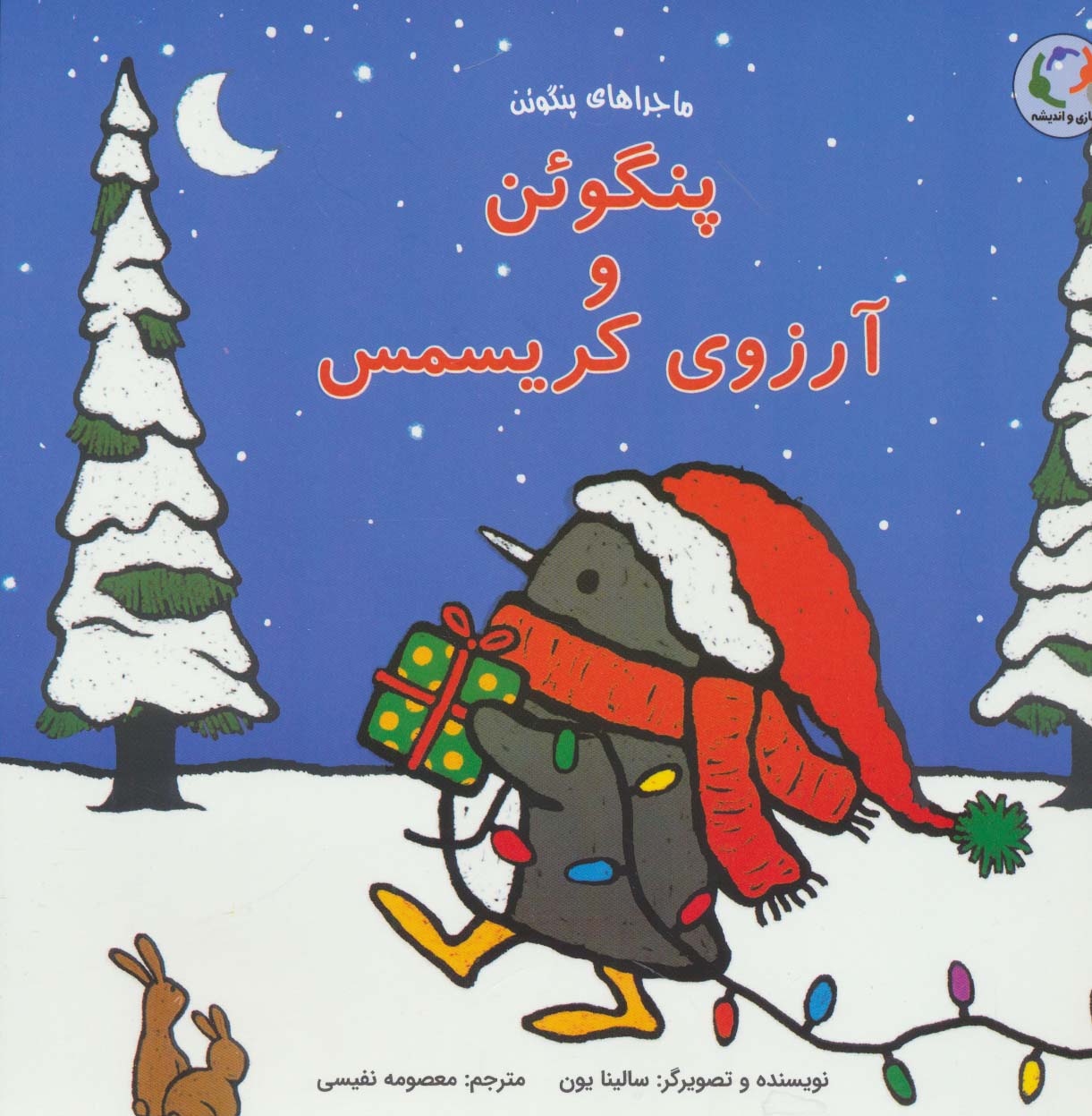 پنگوئن و آرزوی کریسمس (ماجراهای پنگوئن)،(گلاسه)