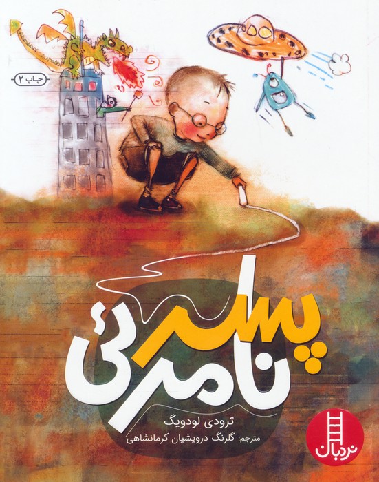 پسر نامرئی