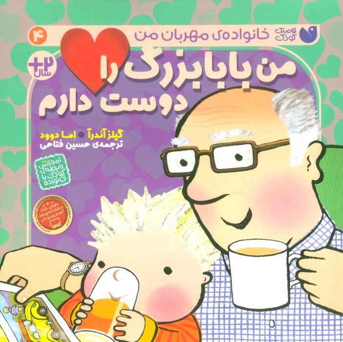 من بابابزرگ را دوست دارم (خانواده ی مهربان من 4)