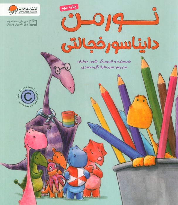 نورمن دایناسور خجالتی (گلاسه)