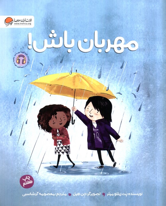مهربان باش! (گلاسه)