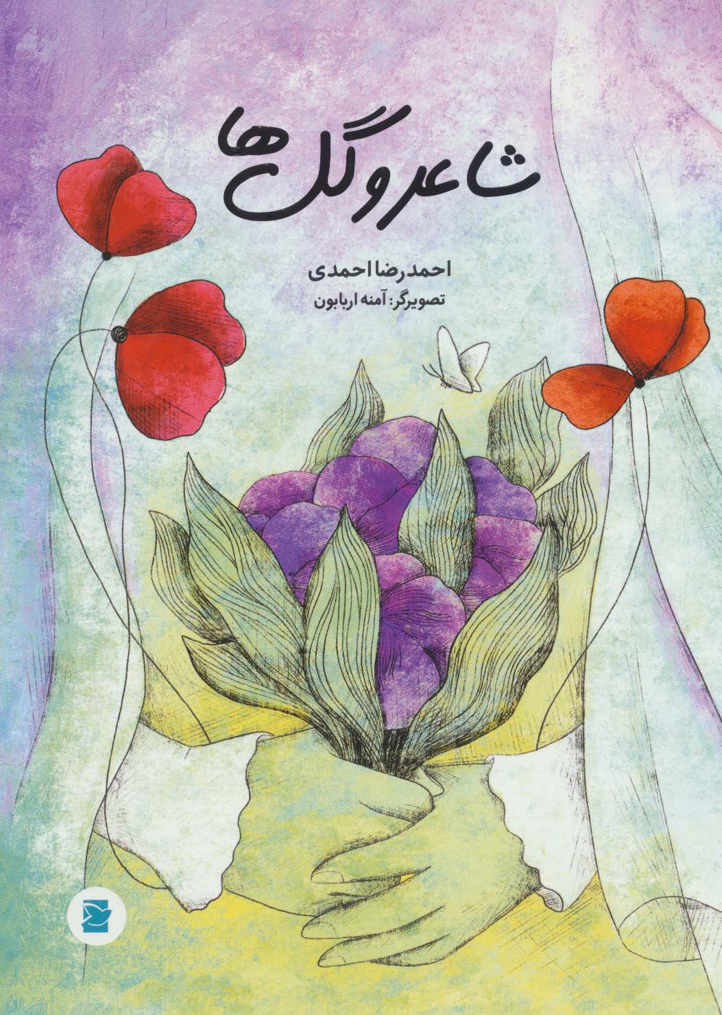 شاعر و گل ها (گلاسه)