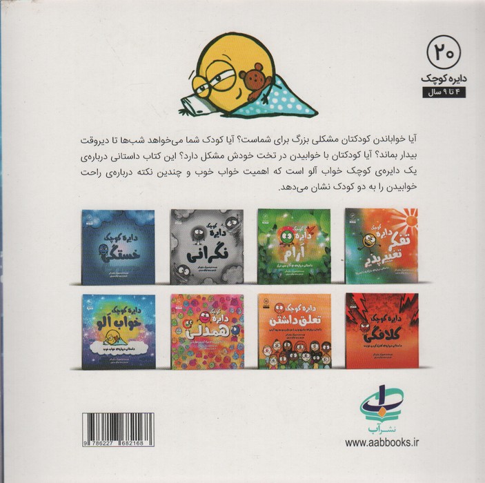 دایره کوچک20 (دایره کوچک خواب آلو:داستانی درباره ی خواب خوب)