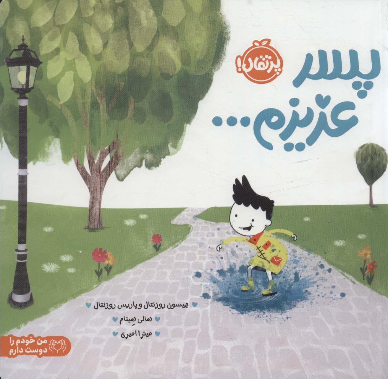 پسر عزیزم... (من خودم را دوست دارم)،(گلاسه)