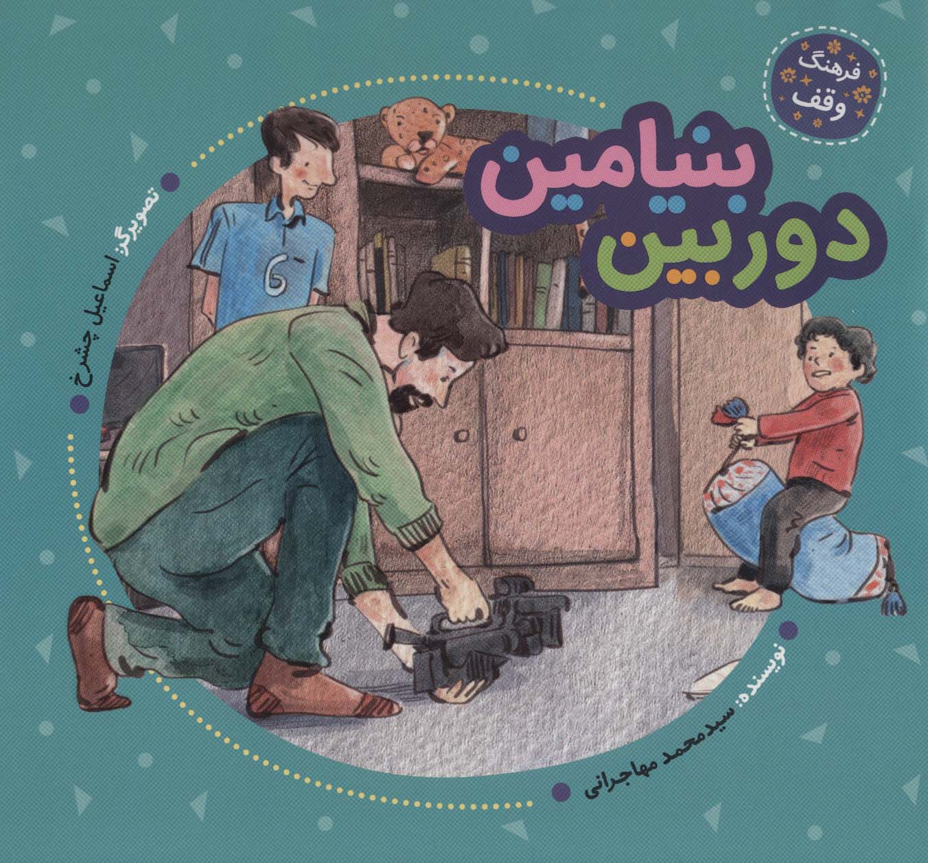 دوربین بنیامین (فرهنگ وقف)،(گلاسه)