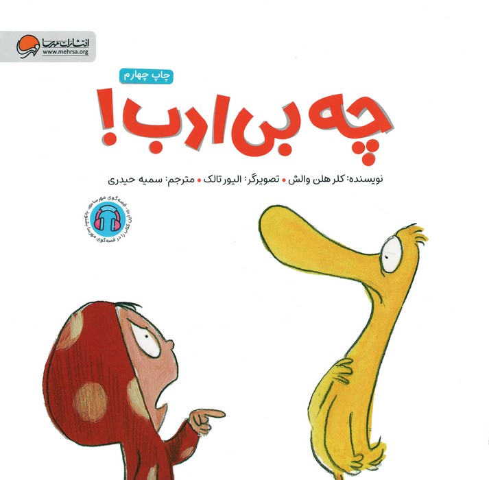 چه بی ادب!