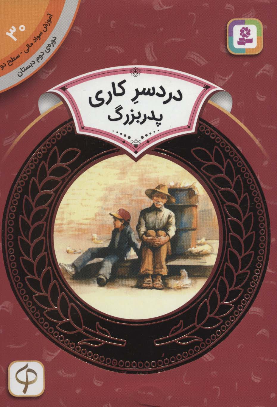 آموزش سواد مالی30:دردسر کاری پدربزرگ (دوره ی دوم دبستان،سطح 2)