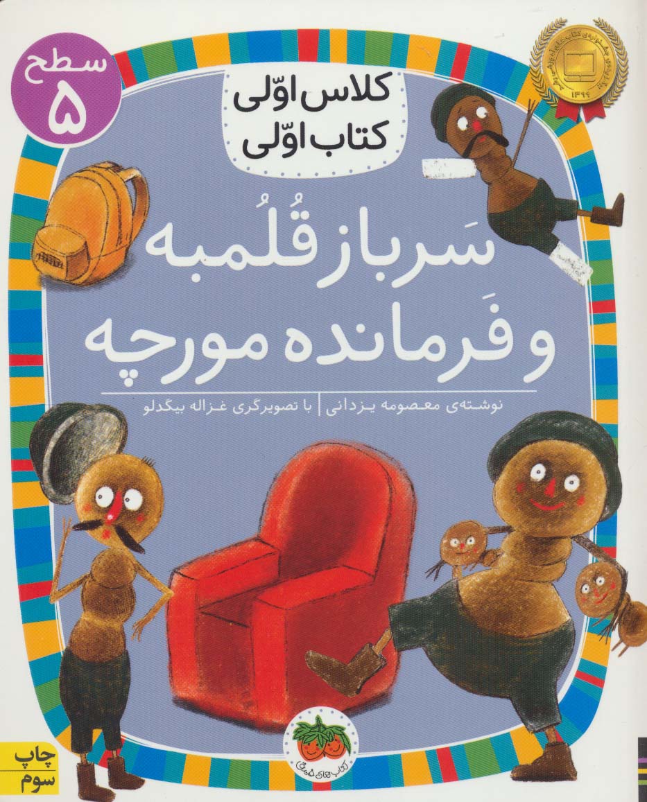 سرباز قلمبه و فرمانده مورچه (سطح 5:کلاس اولی،کتاب اولی17)