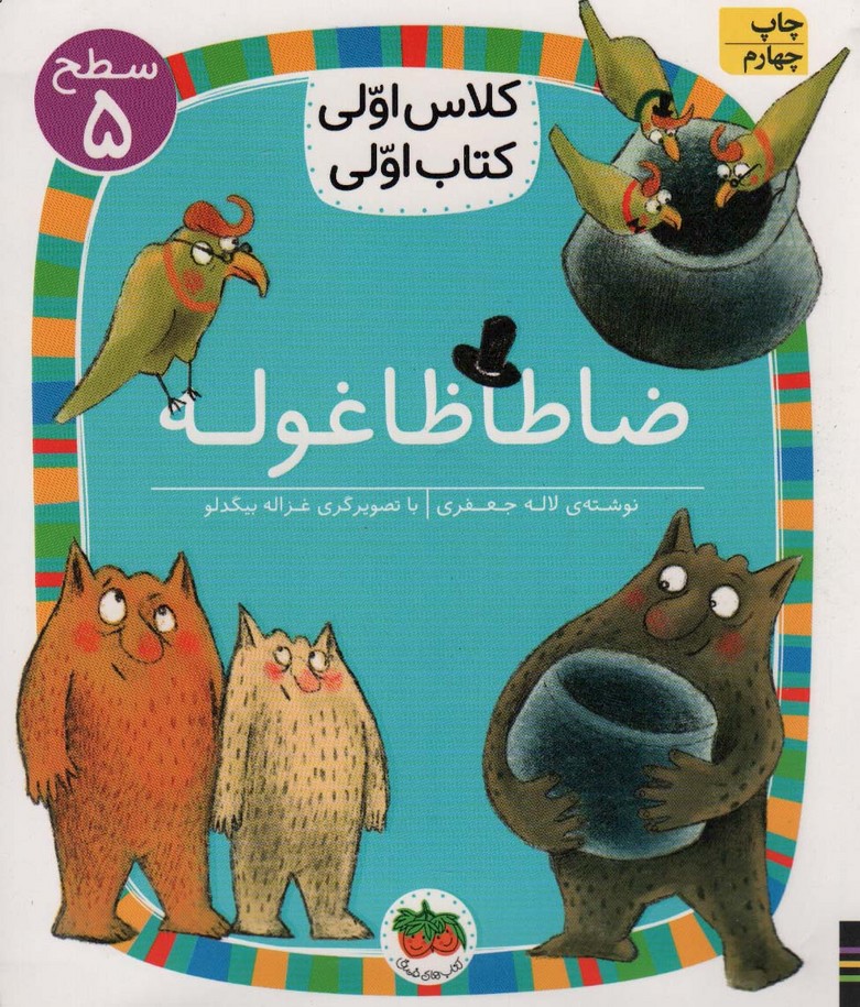 ضا طا ظا غوله (سطح 5:کلاس اولی،کتاب اولی19)
