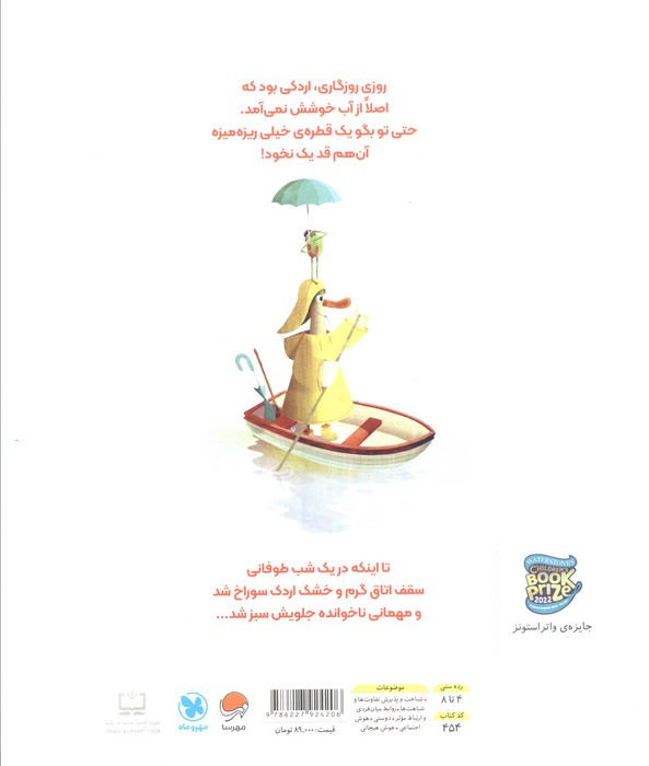 اردکی که آب دوست نداشت (گلاسه)