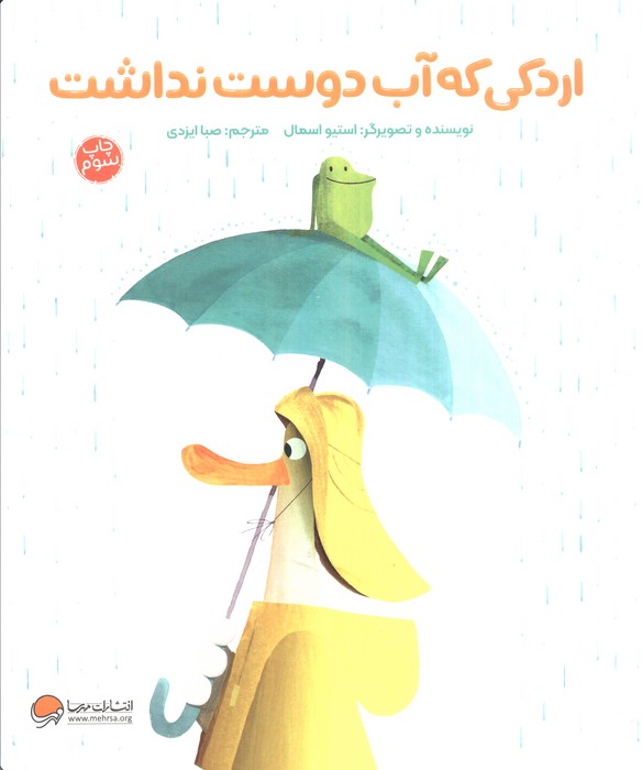 اردکی که آب دوست نداشت (گلاسه)
