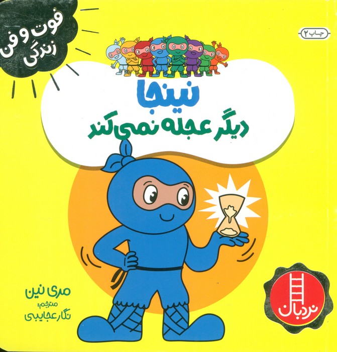 نینجا دیگر عجله نمی کند (فوت و فن زندگی)،(گلاسه)