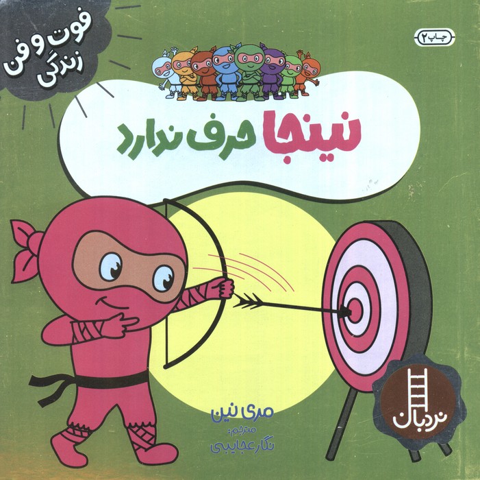 نینجا حرف ندارد (فوت و فن زندگی)،(گلاسه)