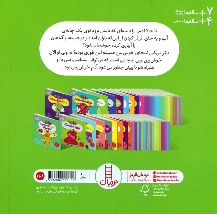 نینجا خوش بین می شود (فوت و فن زندگی)،(گلاسه)