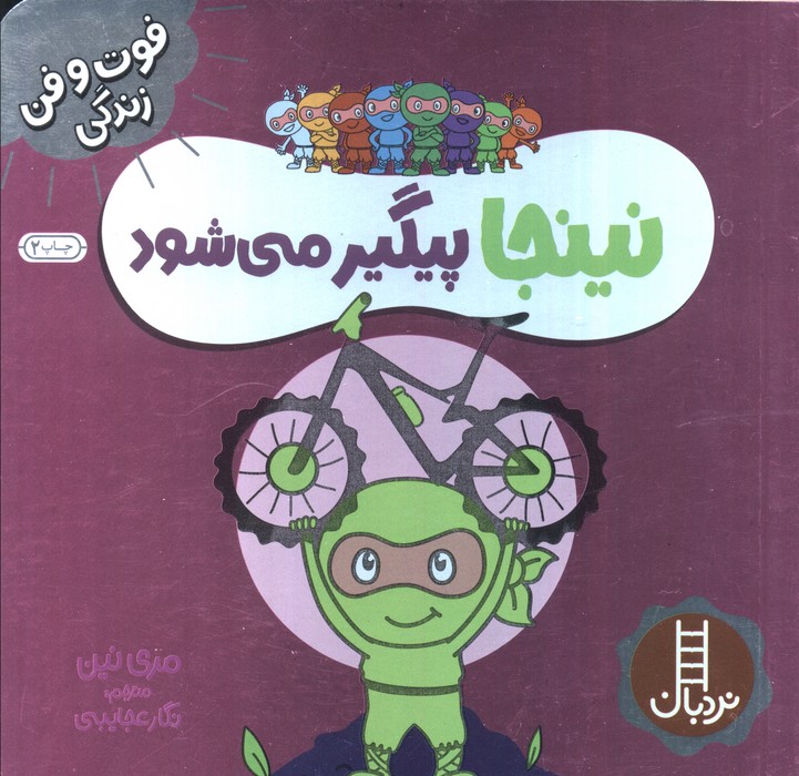نینجا پیگیر می شود (فوت و فن زندگی)،(گلاسه)