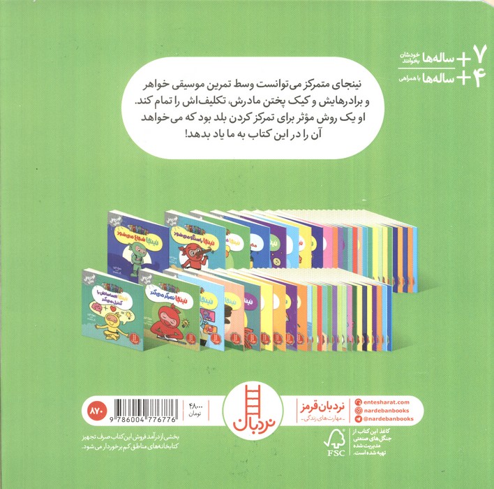 نینجا تمرکز می کند (فوت و فن زندگی)،(گلاسه)