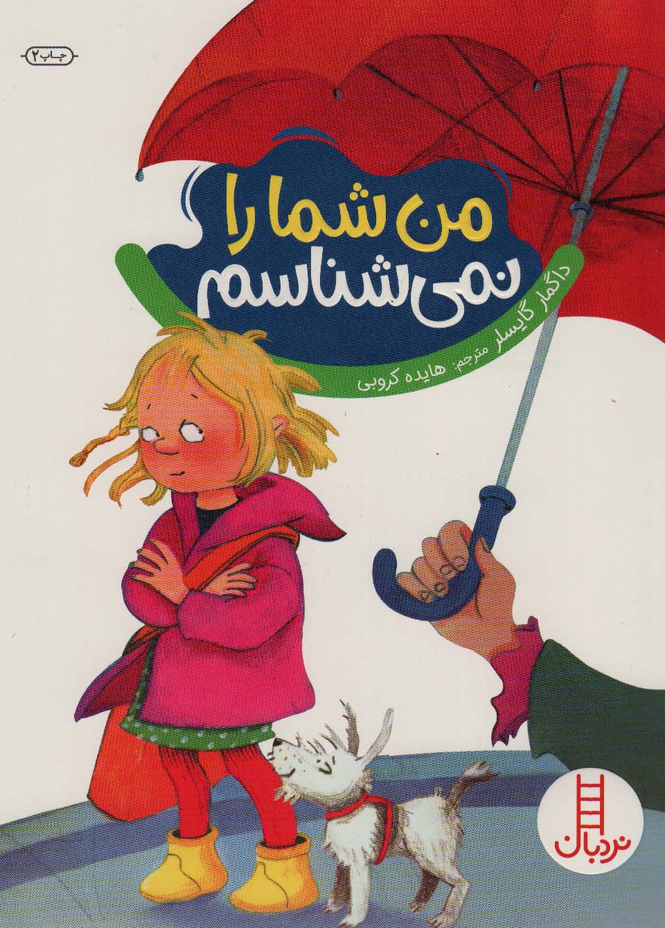 من شما را نمی شناسم (گلاسه)