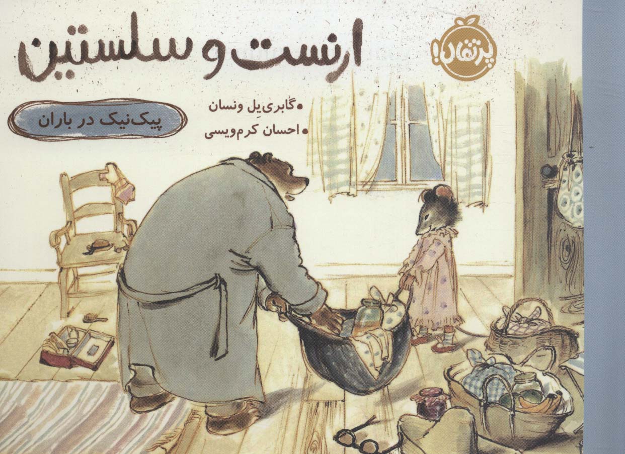 ارنست و سلستین (عروسک گمشده)،(گلاسه)