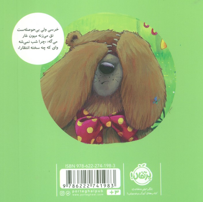 خرسی و صبر و انتظار (خرسی و دوستاش)