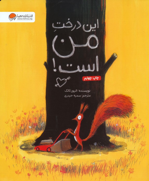 این درخت من است! (گلاسه)