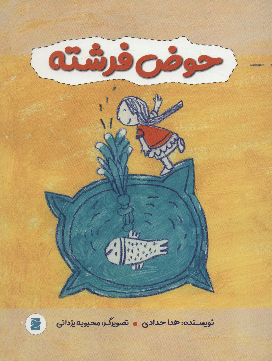 حوض فرشته (گلاسه)