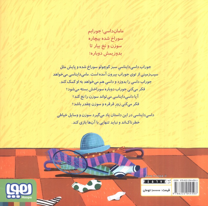 داسی دایناسی 12 (جوراب پاره)،(گلاسه)